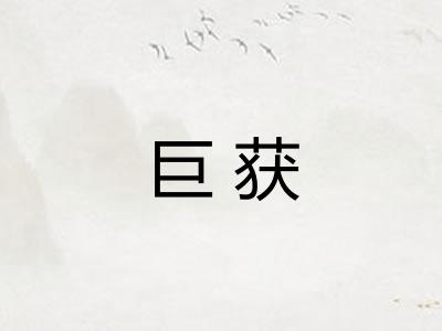 巨获