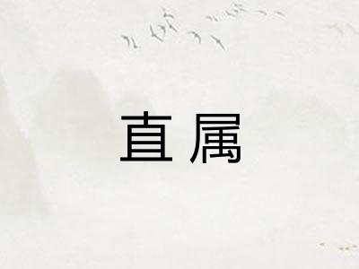 直属