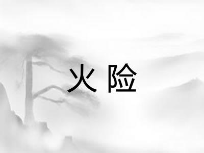 火险