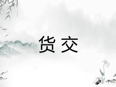 货交 货交
