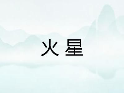 火星