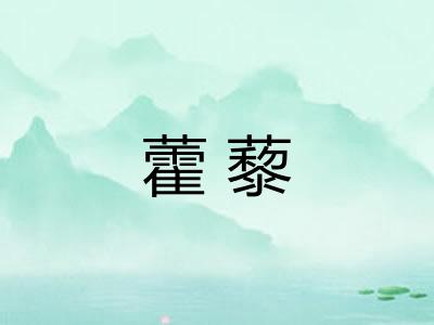 藿藜