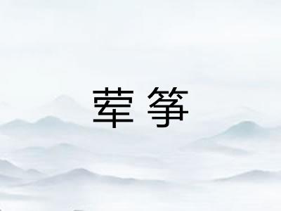 荤筝