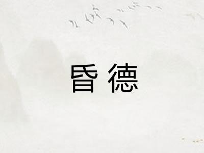 昏德