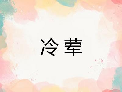 冷荤