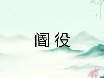 阍役