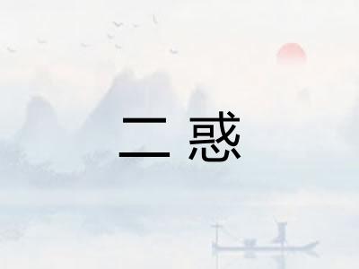 二惑