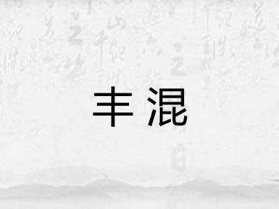 丰混