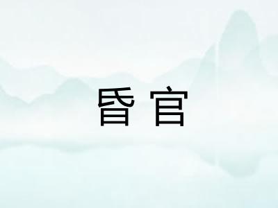 昏官