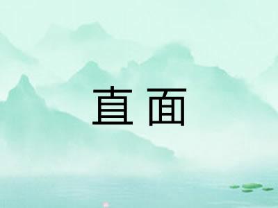 直面
