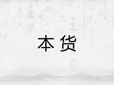 本货