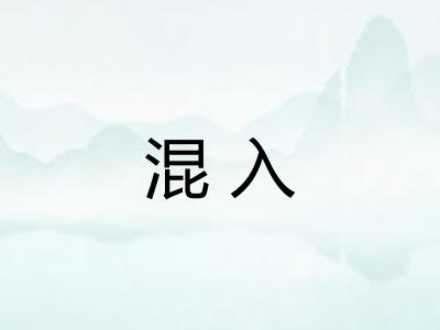 混入