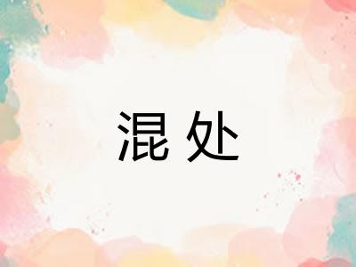 混处