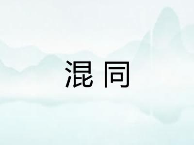 混同