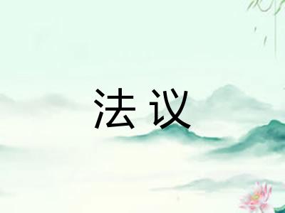 法议