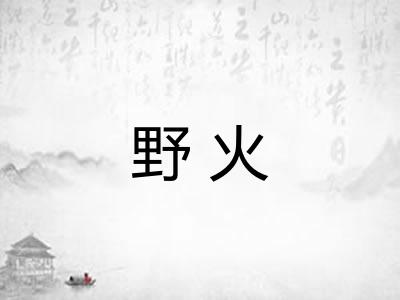 野火