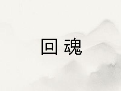 回魂