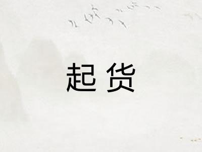 起货