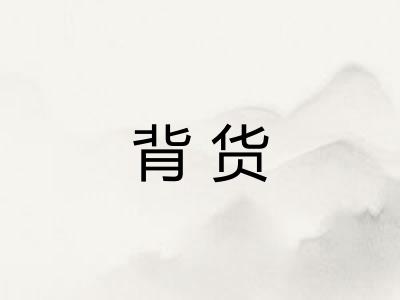 背货 背货