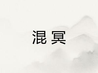 混冥