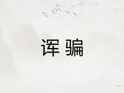 诨骗