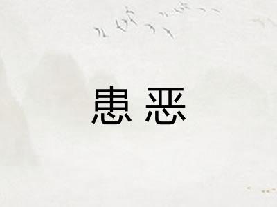 患恶