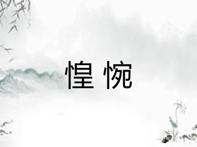 惶惋