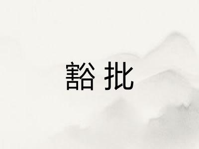 豁批 豁批