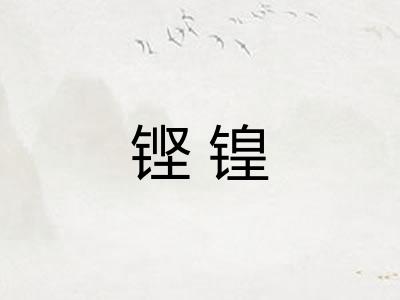 铿锽