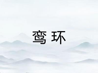 鸾环 鸾环