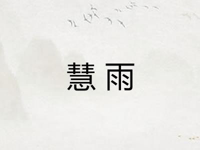慧雨