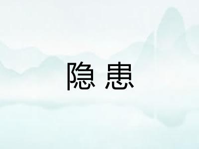 隐患