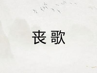 丧歌