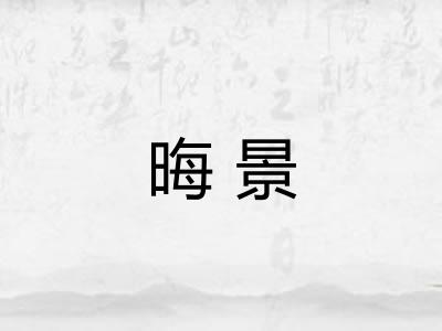 晦景