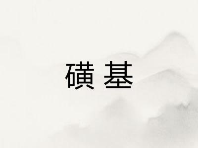 磺基