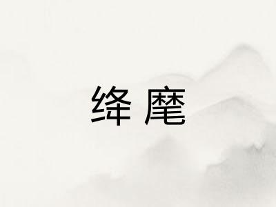 绛麾