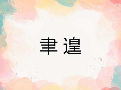 聿遑