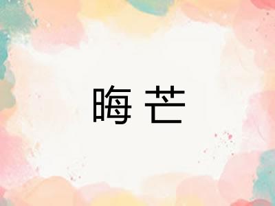 晦芒