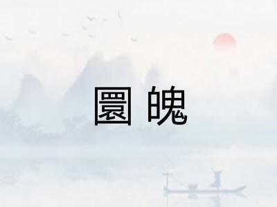圜魄