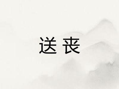 送丧