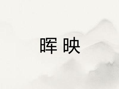 晖映