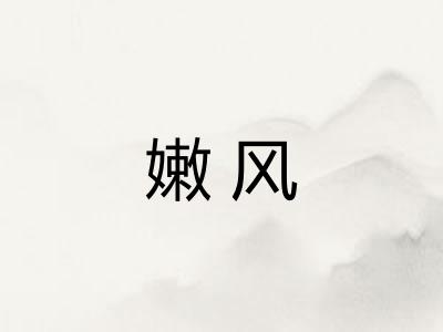 嫩风 嫩风