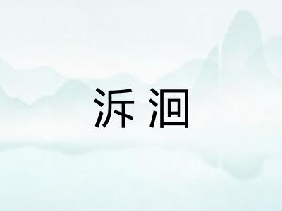 泝洄