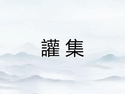 讙集