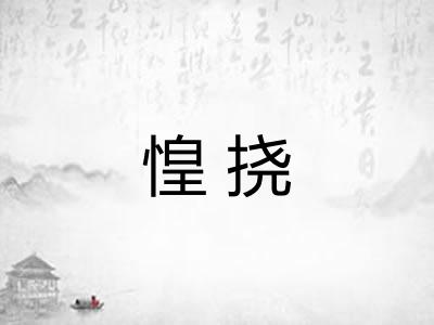 惶挠