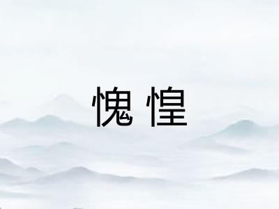 愧惶
