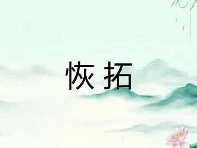 恢拓