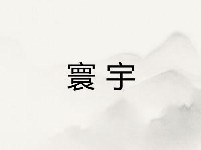 寰宇