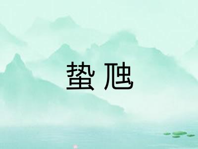 蛰虺