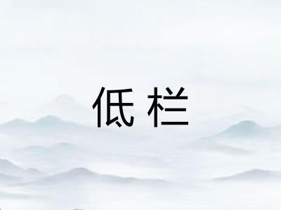 低栏